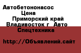 Автобетононасос KCP37RX170  › Цена ­ 9 530 000 - Приморский край, Владивосток г. Авто » Спецтехника   